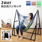 ハンモック 自立式 国内メーカー 3way 室内 屋外 野外 ハンモックチェアー ハンガーラック 3WAY アウトドア キャンプ ゆらゆら リラックス