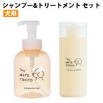 犬用シャンプー 460ml トリートメント 175ml セット 