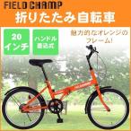 折りたたみ自転車 FIELD CHAMP FDB20 フィールドチャンプ MG-FCP20 代引不可 同梱不可