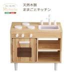 ままごとキッチン 知育玩具 天然木製 【Michelle-ミシェル】 代引不可 同梱不可