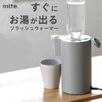 フラッシュウォーマー 瞬間湯沸かし器 ペットボトル対応 ウォーターサーバー 給湯器 CBジャパン MR-01FW2