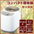 精米機 家庭用 自宅用 コンパクト 軽量 精米器 1合 4合 かくはん方式 精米御膳 簡単操作 TWINBIRD MR-E520W