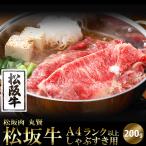 しゃぶすき用200g 松坂