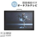 ポータブルテレビ 液晶テレビ ポー