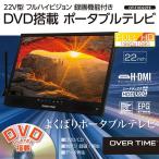 ポータブルテレビ 22インチ フルHD DV