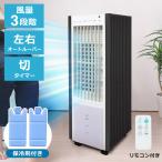 冷風扇 冷風扇風機 大容量 保冷剤 パック付き 冷風機 氷 タワー型 おしゃれ OFFタイマー有 タンク取外し可 スポットクーラー クーラーが苦手な方へ