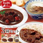 ショッピングレトルトカレー 牛タンシチュー 牛タンカレー テールスープ レトルトセット レトルトカレー レトルトシチュー レトルトスープ レトルト食品 利久