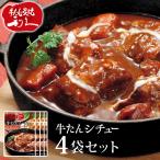 ショッピング牛タン 牛タンシチュー レトルト 1袋300g 4袋セット レトルトシチュー レトルト食品 利久