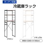 冷蔵庫ラック 簡単設置 キッチンラック ラック おしゃれ 棚付き 3段 おしゃれ 便利 キッチン収納 収納ラック 棚 新生活 レンジ置き インテリア RZR-4518-NA