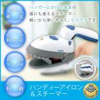 スチームアイロン ハンディ 軽量 軽い コンパクト ハンガーにかけたまま ハンディアイロン 吊るしたまま ツインバード TWINBIRD SA-4083BL ブルー