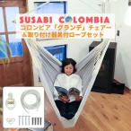 ハンモックチェア グランデ 取り付け器具