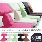 ゲームファン必見 待望の本格ゲーム座椅子（布地） 6段階のリクライニング｜Recon-レコン- 同梱不可 代引不可