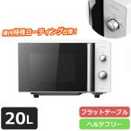 20Lフラットテーブル ヘルツフリー 電子レンジ シンプル デザイン SKJAPAN SJM-M20HFA-W