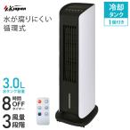 冷風扇 液晶マイコン式 冷却タンク付き 風量3段階 OFFタイマー リモコン付き 容量3L キャスター付き 冷風扇風機 SKJAPAN エスケイジャパン SKJ-KT251R-W