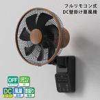 ショッピング壁掛け扇風機 扇風機  壁掛け DC扇風機 木目調 省エネ 静音 フルリモコン フラットガード 首振り 7枚羽根 SKJAPAN エスケイジャパン SKJ-KT30WDC-DM