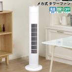 タワーファン メカ式 冷風扇 ホワイト 軽量 省エネ 静音 リモコン付き タイマー 風量調整 自動首振り SKJAPAN エスケイジャパン SKJ-KT36TF-W