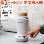 小型精米機 COPON 家庭用 2合用 コンパクトサイズ ご飯 白米 玄米 胚芽 ぬか エムケー精工 SMH-201W