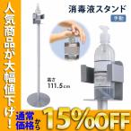 消毒液スタンド アルコール スタンド ハンドジェル アルコール除菌 ポンプボトル スプレー おしゃれ 軽量 2.7kg スリム 消毒台 SunRuck サンルック