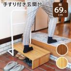 玄関台 踏み台 手すり 60cm 玄関手すり付き踏み台 玄関 補助 木製 ステップ 玄関台 片手 らくらく おしゃれ シンプル 耐荷重100kg 高さ15cm アジャスター付