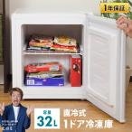 (再入荷) 冷凍庫 ストッカー 家庭用 1ドア 前開き 小型 コンパクト 32L ノンフロン 右開き ミニ冷凍庫 寝室 ワンルーム スリム フリーザー