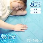 アウトレット品 冷えマット 冷感マット 接触冷感 瞬冷 ジェルマット 防水 抗菌 抗カビ 冷感寝具 クール寝具 暑さ対策 シングルサイズ SunRuck SR-GL090-LB