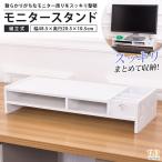 公式 PC モニター 台 卓上 モニタースタンド 幅48cm 奥行20cm パソコンディスプレイ台 おしゃれ ロータイプ SunRuck サンルック