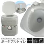 水洗トイレ 21L 非常用トイレ ポータブルトイレ 簡易トイレ 高齢者 水洗 洋式 災害 介護用 水洗式 介護 車 アウトドア キャンプ 車中泊 SunRuck サンルック 公式