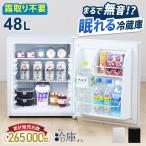 (再入荷) 1ドア冷蔵庫 48L 一人暮らし用 静か ミニ冷蔵庫 冷蔵庫 小型 右開き 静音 ペルチェ方式 SunRuck 冷庫さん ホワイト ブラック レッド SR-R4802