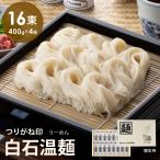 クリスマスプレゼント 誕生日プレゼント 新年ギフト最適 爆買　つりがね白石温麺 16束入り そうめん ギフト品 贈り物 お歳暮 お歳暮 きちみ製麺 テレビ紹介 SU-16 代引不可 同梱不可