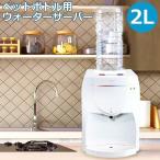 卓上 ウォーターサーバー 2L (2リットル) ペットボトル用 サーバー 卓上 冷水 温水 お湯 冷水器 温水器 コンパクト 小型 SOUYI SY-108