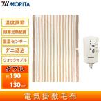 電気掛敷毛布 ダブルサイズ 温度調節 頭寒足熱配線 室温センサー ダニ退治 ウォッシャブル MORITA TMB-K19KS