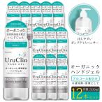 オーガニックハンドジェル UruClin 然由来成分配合 うるおい 保湿 アルコール配合タイプ 大容量 500ml 12本セット 手指洗浄 TOAMIT TOAMIT500UC