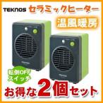 温風による循環暖房効果、国内最小 TEKNOS テクノス ミニセラミックヒーター 300W TS-311 グリーン 2個セット
