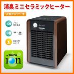 セラミックヒーター 消臭 コンパクト 小型 人感センサー 700W 転倒OFF 温風 送風 テクノス トイレ 空気清浄 TST-709 ブラウン