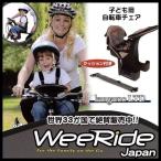 カンガルーキャリア LTD スペシャルエディション WEERIDE ウィライド wee-98100 自転車 に取り付けOK！自転車用 チャイルドシート