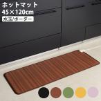 ホットキッチンマット 45×120cm ホットマット ワタナベ工業 WKM-4512