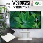 ショッピングテレビスタンド テレビ台 WALLインテリアテレビスタンドV3 ロータイプ+棚板ラージサイズ 32~80v対応 ホワイト ブラック ウォールナット EQUALS イコールズ