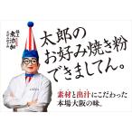 くいだおれ太郎のお好み焼き粉 300g　　くいだおれ太郎　大阪　みやげ　粉もん　極上　お好み焼き　家ごはん　　国産小麦　健康　山長商店　出汁