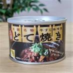 どて焼き 缶詰 160ｇ　　 非常食  お土産 大阪 大阪土産　牛すじ　どて煮　味噌煮込み　関西　備蓄　缶詰BBQ　惣菜　おつまみ　酒の肴　お取り寄せ　プレゼント