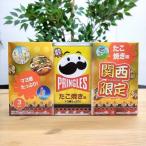 関西限定 プリングルス たこ焼き味 ソース マヨネーズ 大阪みやげ お土産 地域限定 ご当地限定 定番 人気 旅行 帰省 お取り寄せ