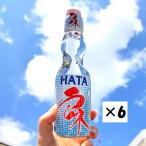 HATA瓶ラムネ（6本セット）　賞味期限2025.12.8　大阪　お土産　おみやげ　ドリンク　飲料　らむね　ビン　懐かしい　ビー玉　夏　炭酸　炭酸飲料　夏祭り