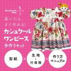 ワンピース　手作りキット 型紙　 フラワーボーダープリント生地 子供 カシュクール ワンピース 子ども キッズ　おしゃれ