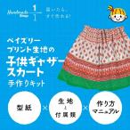 スカート 手作りキット 初心者向け ギャザースカート ペイズリー プリント 生地 簡単 子ども キッズ