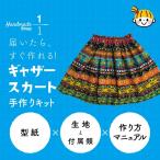 スカート　手作りキット　初心者向　マルチボーダー　プリント生地 簡単　ギャザースカート こども　キッズ