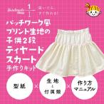 スカート 手作りキット 初心者向け パッチワーク風 プリント生地 簡単 2段ティヤード スカート キット 初心者向け 子ども キッズ