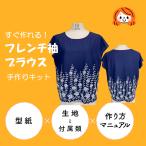 ブラウス 手作り キット 超簡単 フレンチスリーブ　袖 ブラウス 女性 大人 おとな