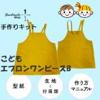 エプロン ワンピース　手作りキット  生地　型紙　こども　キッズ　おしゃれ　ストレッチツイル