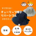 帽子 手作りキット 子ども用 リバーシブル チューリップ 帽子 男の子 女の子  キッズ　6枚はぎ