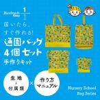 Yahoo! Yahoo!ショッピング(ヤフー ショッピング)バッグ 手作りキット 通園 バッグ 4点 セット　トート　上履き入れ　巾着２個　保育園　幼稚園　小学校　通学 男の子 女の子 子ども 子供 キッズ