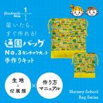 Yahoo! Yahoo!ショッピング(ヤフー ショッピング)バッグ 手作りキット 巾着 大小2点セット 保育園 幼稚園 小学校 通園 通学 こども キッズ